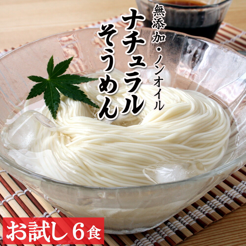 そうめん お試し 300g 2袋入 6人前 送料無料【ナチュラルそうめん】素麺 上級 自宅用 自家用 ノンオイル そーめん 買い回り 御中元 お中元 ギフト 母の日 内祝い 香典返し 出産内祝 神埼そうめ…