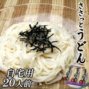 うどん 乾麺 ささっとうどん10袋入20人前 自宅用 無添加麺 つゆ付き 袋麺 自家用 釜揚げうどん お取り寄せ グルメ 食品 産地直送 ご当地グルメ もちもち ギフト 保存食 御歳暮 お歳暮 内祝い 誕生祝 温かい おいしい 美味しい 人気 おすすめ 鍋 長期保存