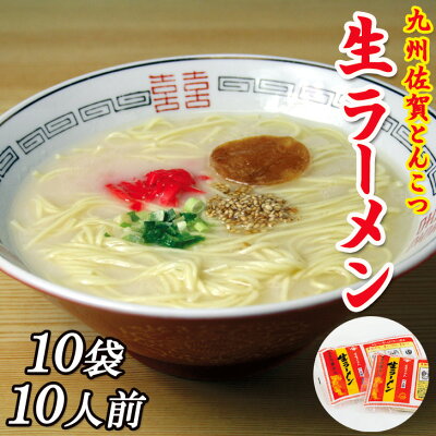 古賀製麺 楽天市場店 ラーメン とんこつ 豚骨 生ラーメン スープ付き 具材付き 自宅用 九州 お取り寄せ グルメ 食品 産地直送 ご当地グルメ ギフト 保存食 敬老の日 贈り物 お歳暮 内祝い 誕生祝 温かい おいしい 美味しい 人気 おすすめ 長期保存 10袋入 10人前