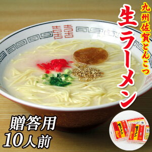 ラーメン 10袋入 10人前 豚骨ラーメン 御歳暮 贈答用 とんこつラーメン 生ラーメン 佐賀ラーメン 麺 スープ 具材付き 自宅用 お取り寄せ 取り寄せ 豚骨らーめん グルメ 食品 産地直送 ご当地グルメ ギフト お中元 お歳暮 父の日 敬老の日 贈り物