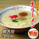 ラーメン 20袋入 20人前 豚骨ラーメン 御歳暮 贈答用 とんこつラーメン 生ラーメン 佐賀ラーメン 麺 スープ 具材付き 自宅用 お取り寄せ 取り寄せ 豚骨...