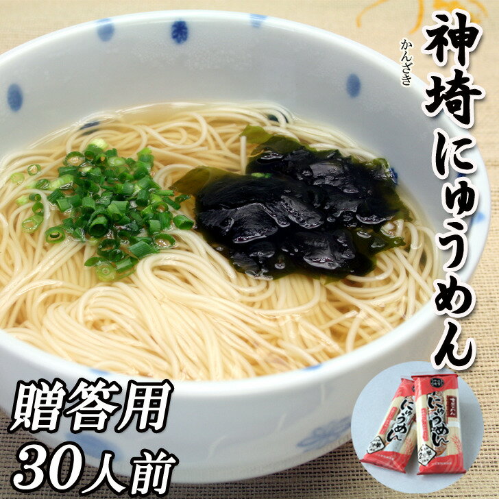 にゅうめん 15袋 30人前 贈答用 化粧箱入り そうめん 神埼そうめん 上級 乾麵 即席 素麵 和風だし わかめ ごま付き スープ インスタント ソーメン 保存食 非常食 日持ち 保存用 お中元 御中元 お歳暮 御歳暮 結婚内祝い 出産内祝い
