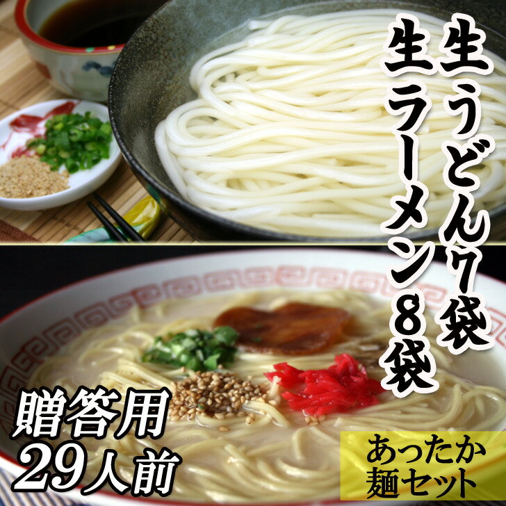 贈答用 送料無料 あったか麺セット 生うどん7 袋生ラー...