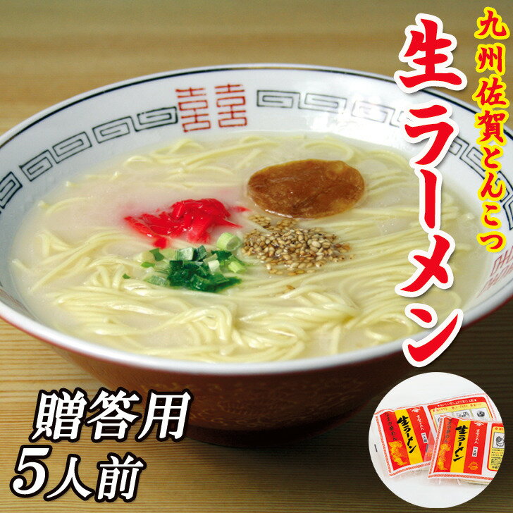 ラーメン とんこつ 御歳暮 豚骨 生ラーメン スープ付き 具材付き 贈答用 九州 お取り寄せ グルメ 食品 産地直送 ご当地グルメ ご当地 ギフト 保存食 敬老の日 贈り物 お歳暮 内祝い 誕生祝 温かい おいしい 美味しい 人気 おすすめ 5袋入 5人前