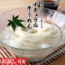 【ポイント10倍!27日まで】 【1000円ポッキリ】 そうめん お試し 300g×2袋入 6人前 送料無料【ナチュラルそうめん】素麺 上級 自宅用 自家用 ノ...