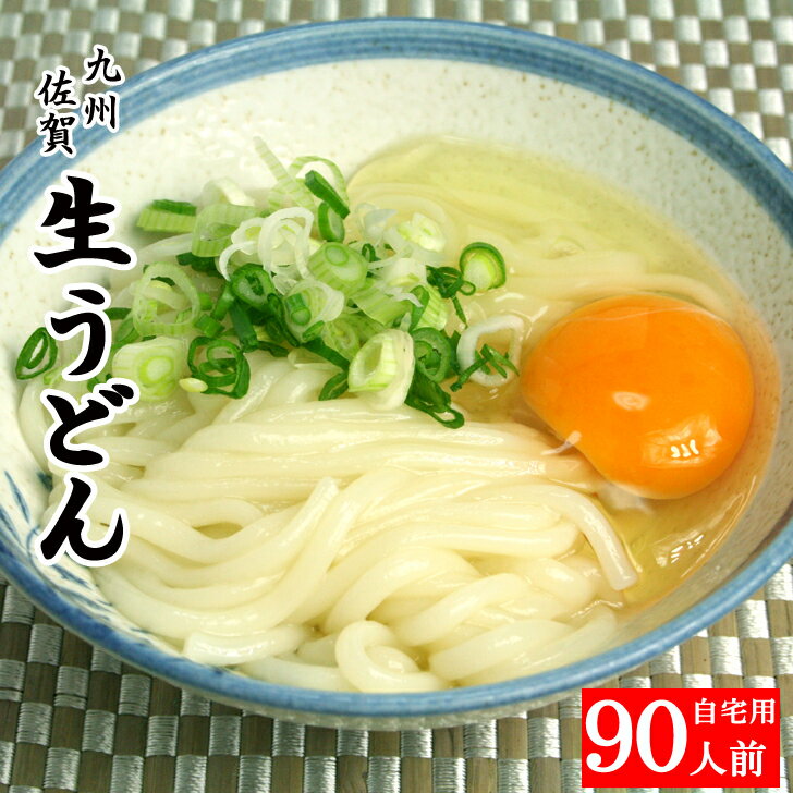 【ポイント10倍！クーポンあり10日まで】 うどん 九州 佐賀生うどん 30袋入 9kg 90人前  ...