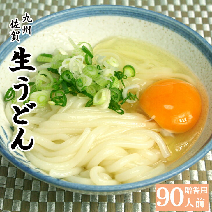 うどん 九州 佐賀生うどん 30袋入 9kg 90人前 贈答用 釜揚げうどん お取り寄せ グルメ 食品 産地直送 ..