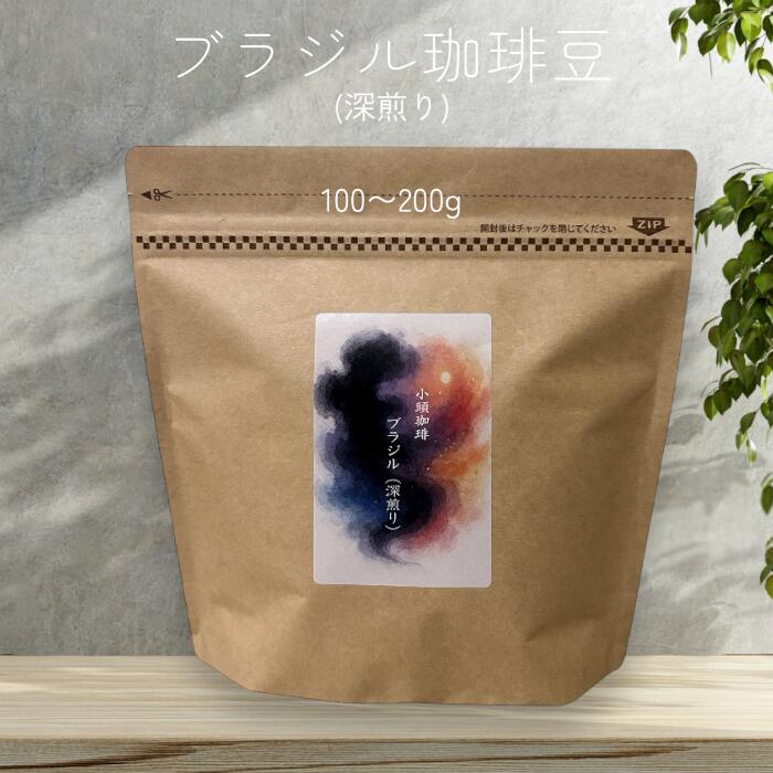 Rakuten - 小頭珈琲 自家焙煎 ブラジル コーヒー豆 深煎り 1袋100g 1,200円