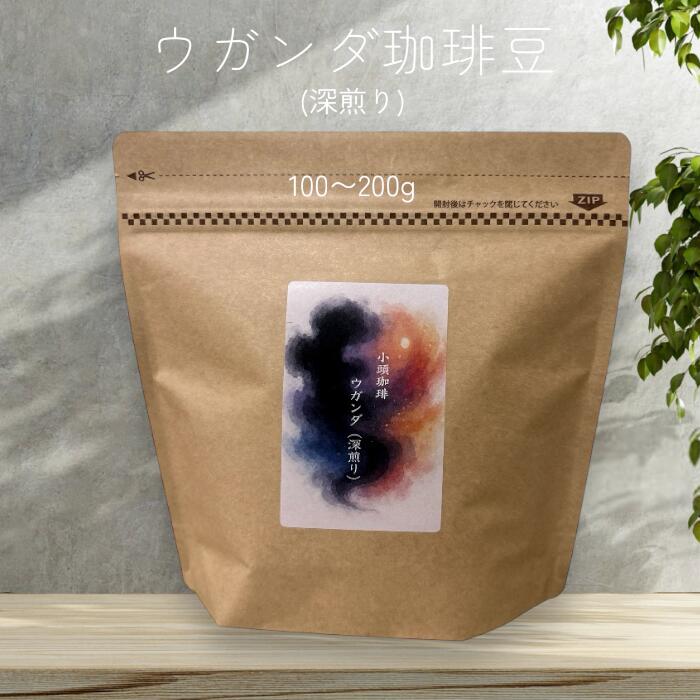 小頭珈琲 自家焙煎 ウガンダ コーヒー豆 深煎り 1袋100g 1,200円