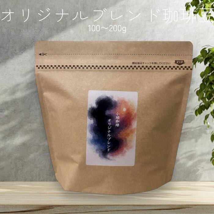 Rakuten - 小頭珈琲 自家焙煎 オリジナルブレンド コーヒー豆 中煎り 1袋100g 998円