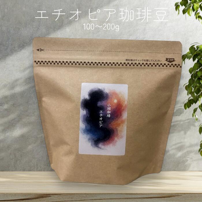 埃塞俄比亚联邦民主共和国 - 小頭珈琲 自家焙煎 エチオピア コーヒー豆 中煎り 1袋100g 1,200円