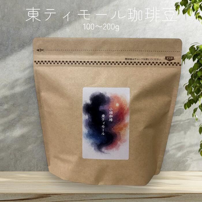 Rakuten - 小頭珈琲 自家焙煎 東ティモール コーヒー豆 中煎り 1袋100g 998円