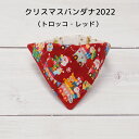 【クリスマスバンダナ2022(トロッコ・レッド)】 首輪用バンダナ 猫用 首輪にプラス 犬用も可 ワンタッチバンダナ ハンドメイド オーダーメイド こげねこ ね...