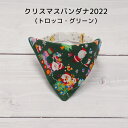 【クリスマスバンダナ2022(トロッコ・グリーン)】 首輪用バンダナ 猫用 首輪にプラス 犬用も可 ワンタッチバンダナ ハンドメイド オーダーメイド こげねこ ...