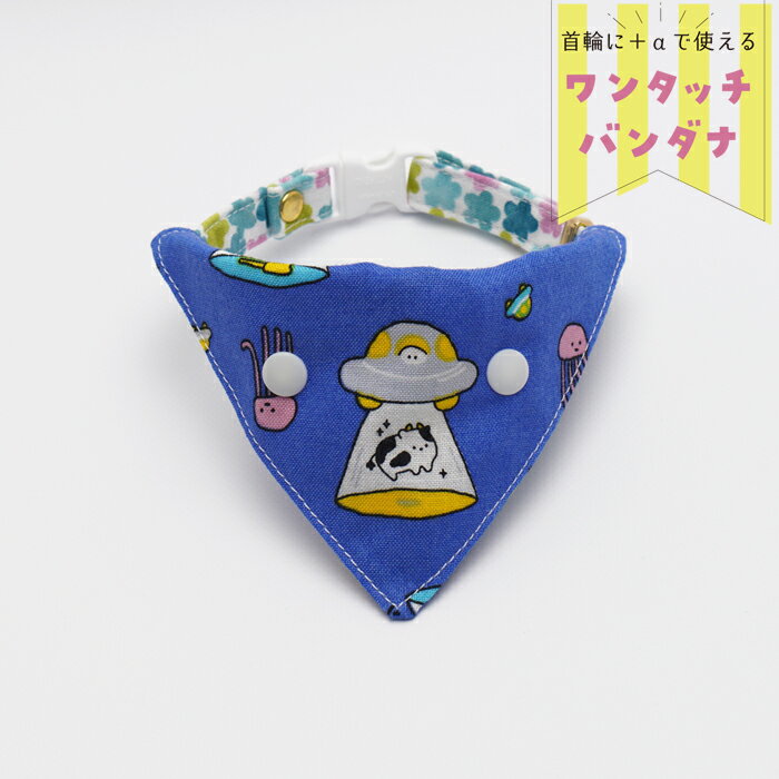【アブダクションのバンダナ（ブルー）】 首輪用バンダナ 猫用 首輪にプラス 犬用も可 ワンタッチバンダナ ハンドメイド オーダーメイド こげねこ ねこ ペット用品 猫首輪