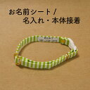 アイロン接着のお名前シートに、「お名前」と「電話番号」を入れて印刷し、同時に購入された首輪に接着します。 違う猫さんのお名前で複数本ご注文の際は、購入手続き時の「備考欄」に首輪との組み合わせをご記載ください。 対象の首輪は、子猫用「はじめて首輪」を含むすべての首輪です。 ※※※ 必ず首輪本体を同時にご購入ください。 こちらの商品単体ではご用意できません。 ※※※ ★名入れ内容について 上下2段に印刷します。 一般的には、上段「お名前」、下段「電話番号」を記載されることが多いかと思いますが、特に指定はありませんので、「飼い主さまの名字＋猫さんのお名前」「住所」「メールアドレス」等もOKです。 写真3・4枚目にサイズを示しています。 一般的な携帯電話(13桁)を記載すると、左右に少し余白を入れて3cm程度です。 シートを貼ったところは、首輪が少し固めになりますので、この程度に収まるのがベターかと思います。 もし、住所のご記載を希望の方は、あまり長い住所だとシートが長くなりすぎ、首輪の負担が増す恐れがありますので、その点はご注意ください。 ですが、「出来ればこれを記載したい」等のご要望には、できるだけ対応致しますので、まずはご相談ください。 ★シートの接着位置について 特にご指定がなければ、写真2枚目の位置、 　・首輪の内側 　・一番端のバックル隣 に、接着します。 ぱっと見た時にお名前シートがわかるように、表側への接着もOKです。 お名前シートの素材に関しては、ツルツルした触り心地ですので、内側に貼っても、猫さんの負担が大幅に増えるとは考えにくい素材です。 また、もっと首輪中央への接着も可能ですが、サイズ調節の美錠（ハートやだ円のパーツ）と重なると、「はがれやすくなる」「文字がかすれる場合もある」「首輪のサイズを変えると見えなくなってしまう」等ありますので、おすすめはしていません。 ですが、その点ご了承頂いて、それでも良ければ、ほぼどこにでも接着可能です。 商品詳細 サイズ 高さ＝約7～9mm 長さ＝記入内容によりますが、約35mm～ 素材または材質 布製 商品説明 同時にご注文頂いた首輪に、おうちの猫さんのお名前や電話番号をつけられます。 手軽な迷子・脱走対策になります。 注意点 モニターの発色具合により、実際の商品と色が異なる場合がございます。　