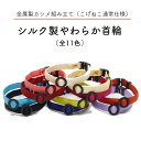 【金属カシメ組立・約4gの超軽量首輪・超やわらかシルク首輪】 / 3サイズから選べる / 猫用首輪 / 鈴の有無も選べる / 安全首輪 / シルク / 正絹 / はげにくい / ハンドメイド / オーダーメイド / こげねこ / ねこ / ペット用品 / 猫首輪