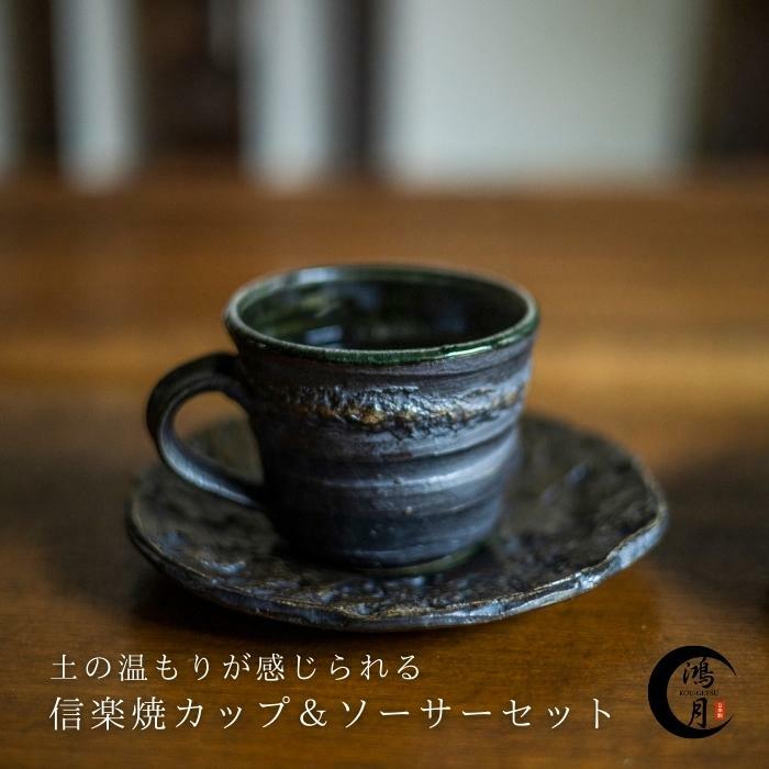 焼き物 陶器 コーヒー カップ 信楽焼 日本製 コーヒーカップ マグカップ ソーサー セット 鴻月 KOSCS1 焼物 おしゃれ 食器 コップ フリーカップ カフェオレボウル コーゲツ こうげつ コウゲツ プレゼント 喜ばれる 贈り物 お中元 お歳暮 ギフト 男性 女性 カップ＆ソーサーのサムネイル