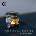 手造り 茶香炉/ 織部印花 茶香炉（大） /アロマ 癒やし リラックス インテリア 間接照明