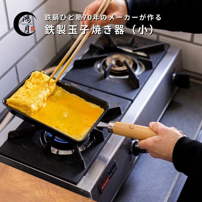 卵焼きフライパン ミニ 卵焼き 卵1個 フライパン ih 卵焼き器 10×16cm 鴻月 KOIEG1 鉄製たまご焼き 玉子焼き 鉄製フライパン 焦げ付かない IH対応 四角 玉子焼き器 ih卵1個 エッグパン から焼き不要 母の日 プレゼント 日本製 燕三条 コーゲツ こうげつ コウゲツ 1