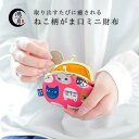 がま口 小銭入れ 小さい 財布 がま口小銭入れ レディース 和柄 印鑑入れ かわいい 可愛い コインケース 極小 母の日 ギフト プレゼント 喜ばれる 贈り物 ...