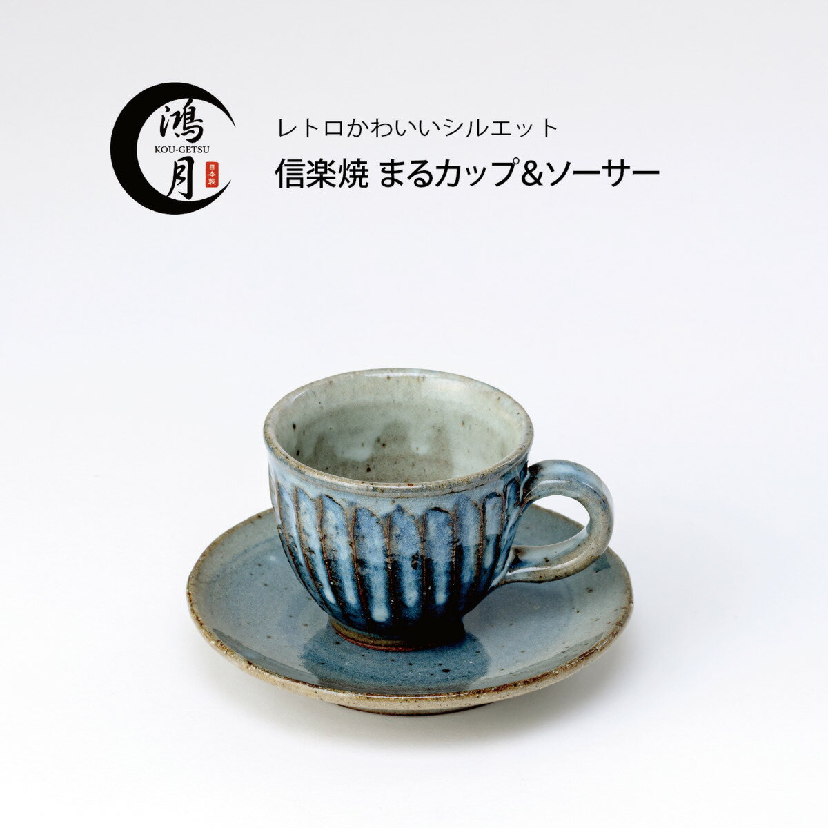 楽天市場】信楽焼(食器セット|食器):食器・カトラリー 楽天市場】信楽焼(食器セット|食器):食器・カトラリー