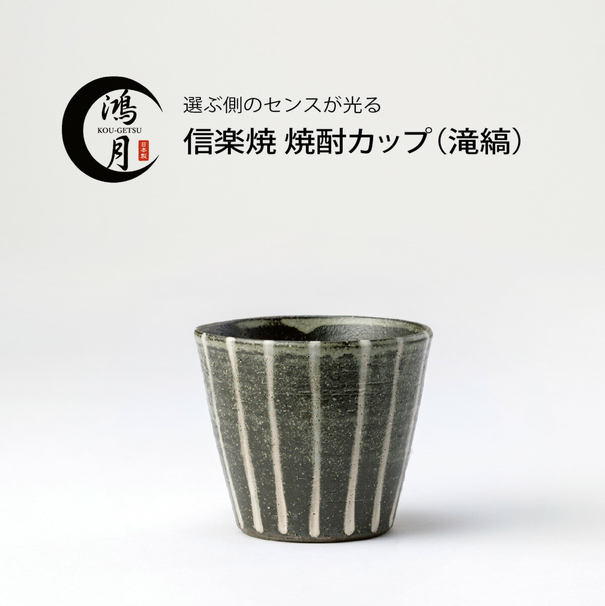 ロックカップ 焼酎カップ 焼酎グラス 陶器 信楽焼 日本製 湯呑み 陶器カップ プレゼント ギフト 父の日 ビールグラス ビアグラス フリーカップ 鴻月 こうげつ コーゲツ kogetsu ロックグラス おしゃれ 大きめ お酒 グラス 滝縞 3-3234