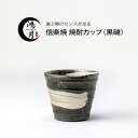 ロックカップ 焼酎カップ 焼酎グラス 陶器 信楽焼 日本製 