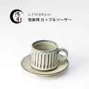 焼き物 陶器 コーヒー カップ 信楽焼 日本製 コーヒーカップ マグカップ ソーサー セット 鴻月 焼物 おしゃれ 食器 コップ フリーカップ カフェオレボウル...