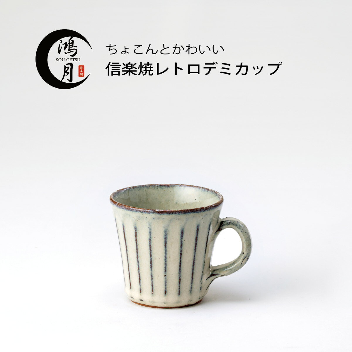 焼き物 陶器 デミタスカップ コーヒー カップ 信楽焼 日本製 コーヒーカップ デミカップ 鴻月 焼物 おしゃれ 食器 フリーカップ カフェオレ コーゲツ こうげつ コウゲツ プレゼント 喜ばれる 贈り物 ギフト 男性 女性 お中元 お歳暮 信楽焼 レトロデミカップ 3-3322