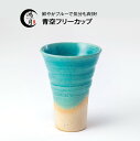 タンブラー 陶器 信楽焼 ビアタンブラー ビアカップ おしゃれ お酒 プレゼント フリーカップ ハイボール ギフト 鴻月 こうげつ コーゲツ kogetsu 和食器 モダン ビアマグ コップ コーヒーカップ 日本製 青空フリーカップ 3-3196