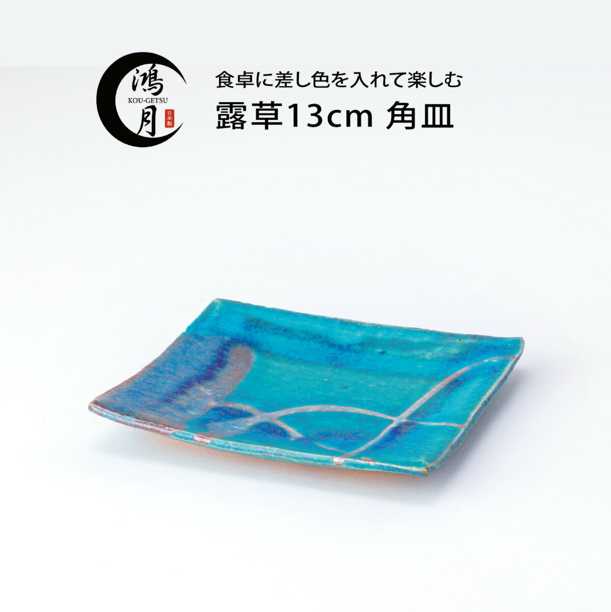 取り皿 信楽焼 角皿 13cm 陶器 皿 取皿 ケーキ皿 日本製 和食器 お皿 プレート 鴻月 工芸品 小皿 オシャレ 贈り物 喜ばれる 退職祝い プレゼント 男性 上司 女性 お中元 お歳暮 ギフト コーゲツ こうげつ コウゲツ 露草 3-3363