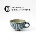 マグカップ 陶器 日本製 信楽焼 スープマグ スープカップ スープボウル 取っ手 大きい スープ皿 結婚 内祝い おしゃれ 大きめ コーヒー スープ 退職祝い ...