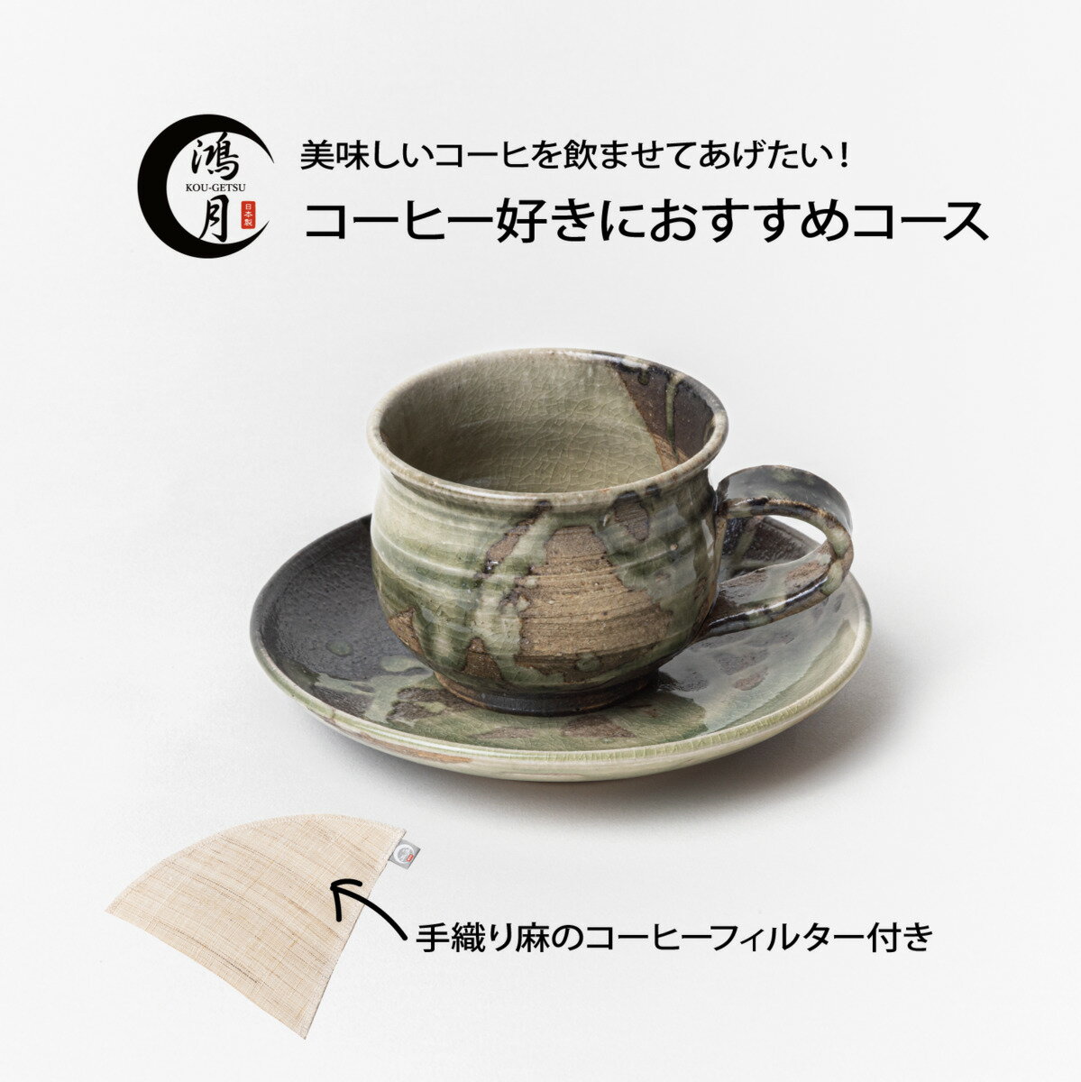信楽焼のカップ＆ソーサーと手織り麻のコーヒーフィルターのセット