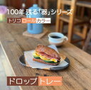 小皿 かわいい おしゃれ 取り皿 信楽焼 焼き物 陶器 ケーキ皿 パン皿 プレート ドロップトレー 日本製 鴻月 KOSDT1 焼物 食器 お皿 プレゼント 喜ばれる 贈り物 お中元 お歳暮 男性 女性 コーゲツ こうげつ コウゲツ