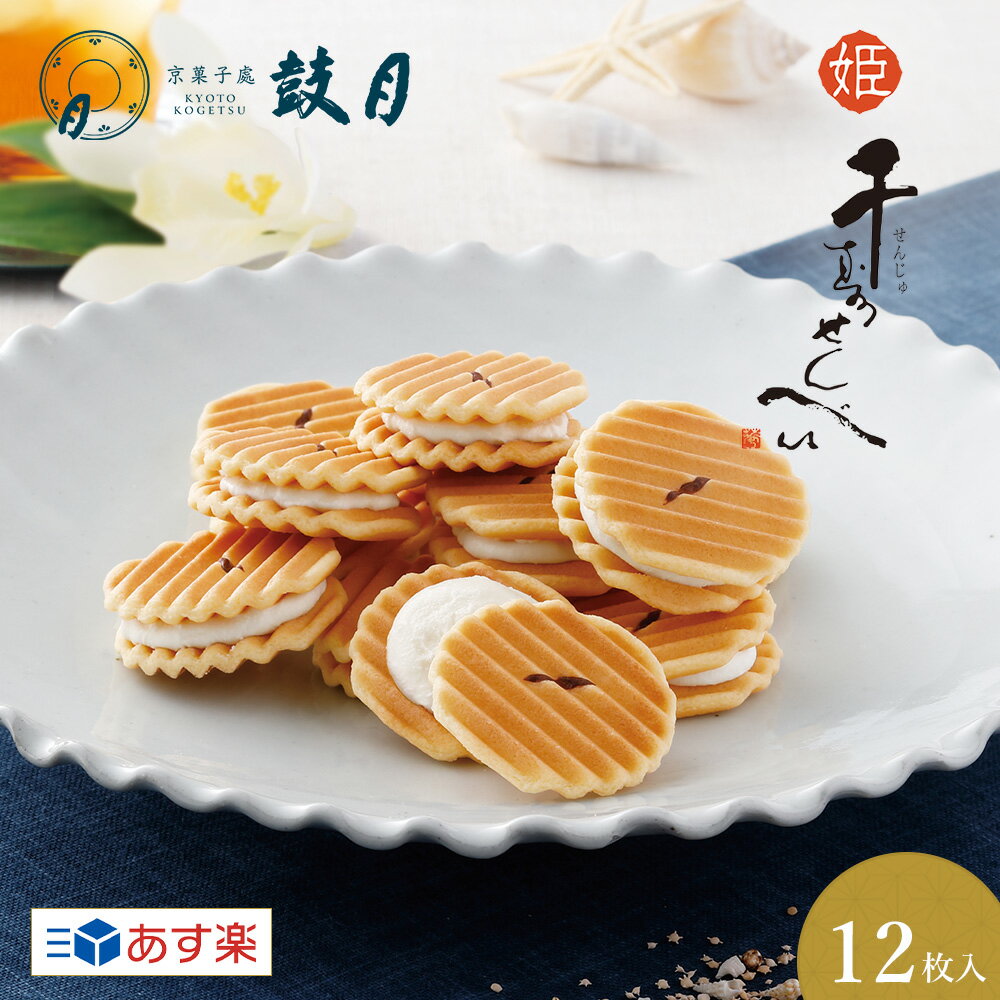 鼓月 姫千寿せんべい 雪塩バニラ 12枚入 / あす楽 お取り寄せ 菓子 ギフト スイーツ 煎餅 せんべい 京都 人気 贈り物 ご自宅用 ご家庭用 バニラ 塩 初夏 夏 プレゼント 和菓子 一口サイズ 個包装のサムネイル