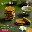 鼓月 姫千寿せんべい 有機抹茶 12枚入 京都限定/母の日 京都 和菓子 お菓子 老舗 高級 お取り寄せ お配り 入学 卒業 2025 お祝い お礼 内祝 お返...