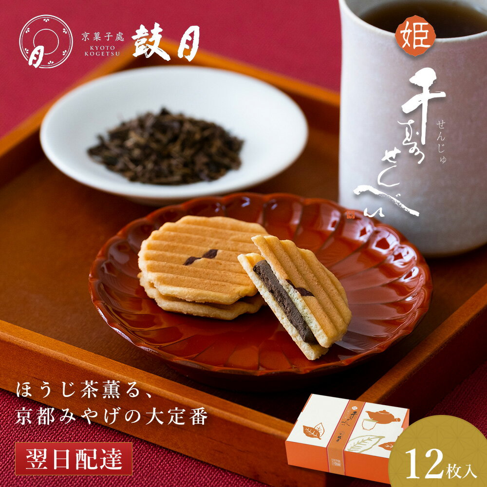 【公式】京都 鼓月 姫千寿せんべい 有機ほうじ茶 12枚入 鼓月/お中元 京都 和菓子 お菓子 老舗 高級 お取り寄せ お配り プチギフト お..