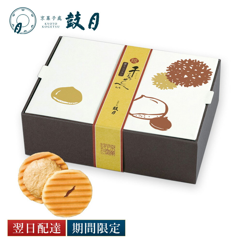 鼓月 姫千寿せんべい（栗モンブラン）12枚入 / あす楽 敬老の日 内祝 お祝い返し お見舞い 出産祝い 結婚祝い 菓子 ギフト マロン 秋 スイーツ 和菓子 京都 プチギフト 贈り物 ご自宅用 ご家庭用のサムネイル