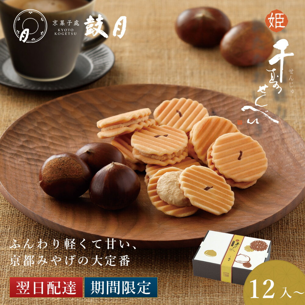 エントリーでポイント10倍! 【公式】京都 鼓月 姫千寿せんべい（栗モンブラン） /お歳暮 秋ギフト 京都 和菓子 老舗 お菓子 お取り寄せ ギフト 御祝 お返し 内祝 煎餅 せんべい 贈り物 ご自宅用 ご家庭用 プレゼント 個包装 プチギフト 手土産 お土産 栗 モンブランのサムネイル