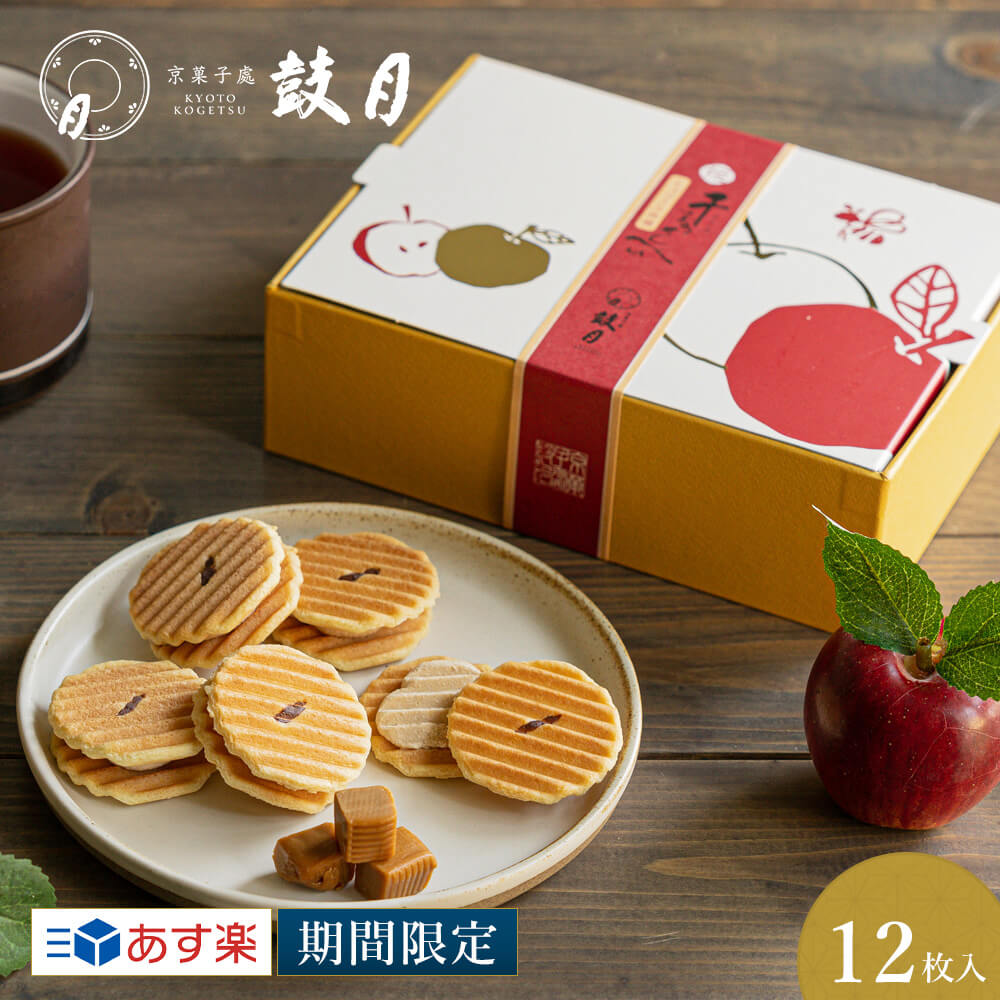 鼓月　姫千寿せんべい キャラメル林檎 12枚入 / あす楽 冬ギフト 和菓子 お菓子 スイーツ 京都 お土産 ギフト プチギフト 内祝い お歳暮 御年賀 出産 結婚 ひとくち スイーツ キャラメル りんご アップルのサムネイル