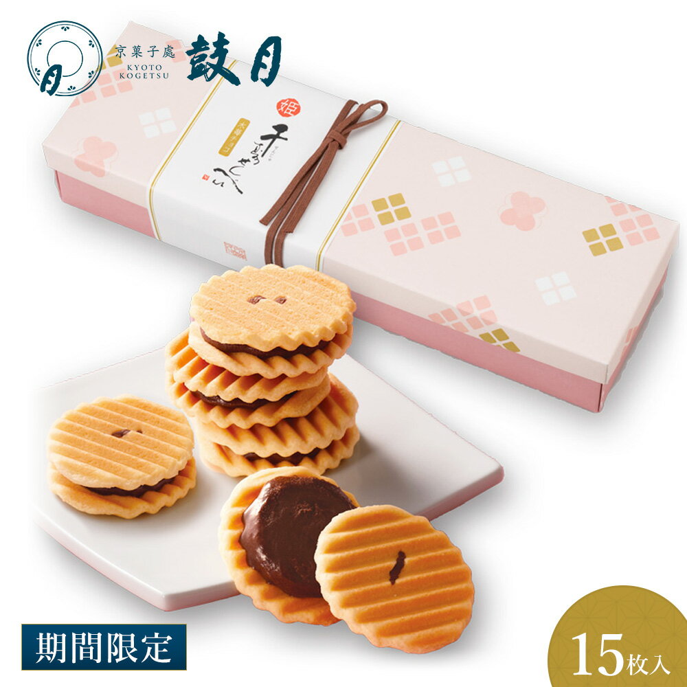 鼓月　姫千寿せんべい 木苺チョコ 15枚入 / 包装・熨斗不可 バレンタイン ギフト チョコ ベリー 菓子 スイーツ クッキー 京都 和菓子 人気 贈り物 出産祝い 結婚祝い お土産 おうち時間 ご自宅用のサムネイル