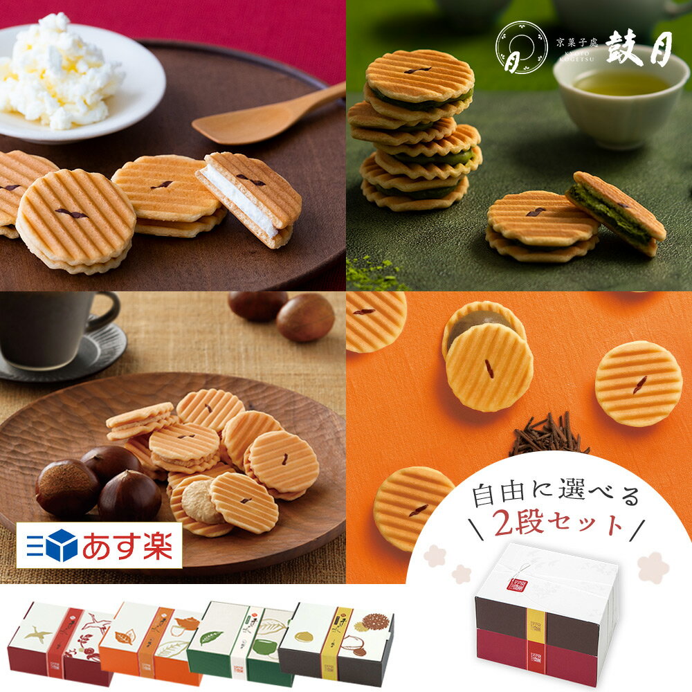 自由に 選べる 姫千寿せんべい 二段箱（2種セット）鼓月 / あす楽 えらべる お取り寄せ 結婚祝い 菓子 ギフト スイーツ せんべい 京都 人気 贈り物 出産祝い 結婚祝い ご自宅用 ご家庭用 帰省土産 人気 プレゼント お菓子 2023 お配り 和菓子 京菓子