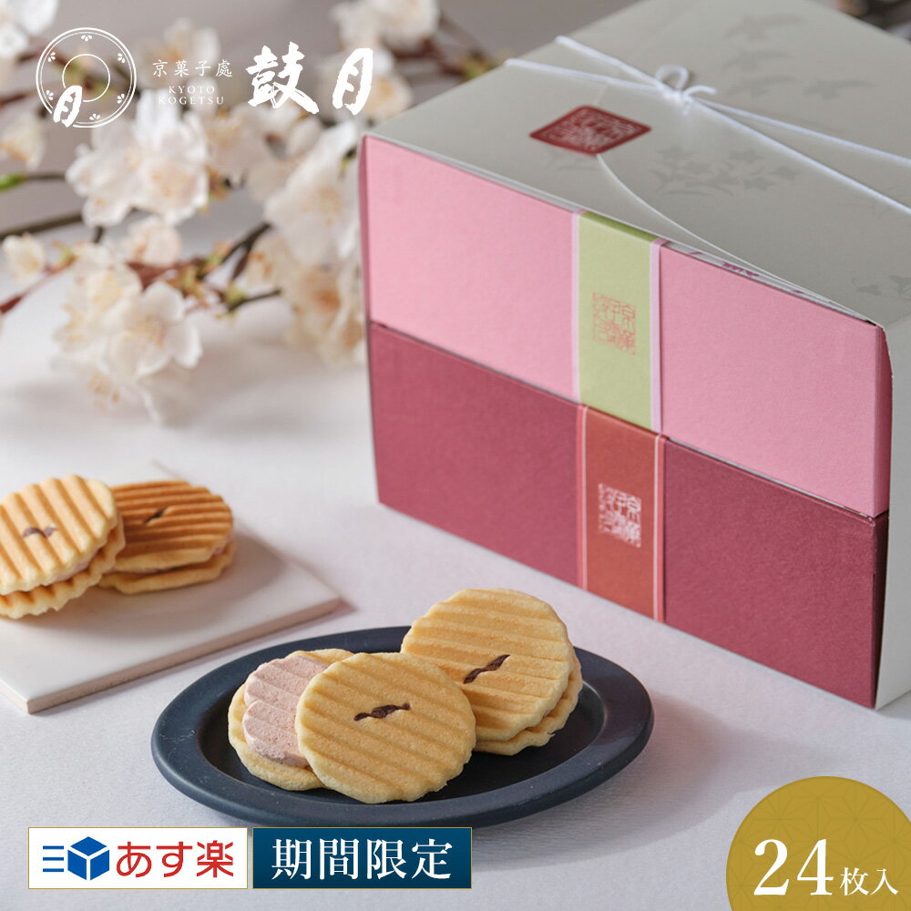 鼓月　姫千寿せんべい二段箱（さくら・シュガークリーム）各12枚入 / あす楽 和菓子 お菓子 スイーツ 京都 お取り寄せ 春 春ギフト お土産 ギフト プチギフト 内祝い 出産 結婚 ひとくち スイーツ 花見 桜 さくら味 バニラのサムネイル