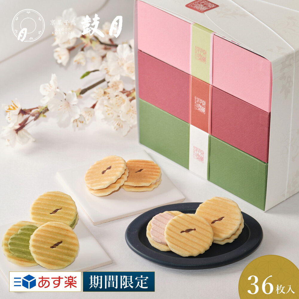 鼓月　姫千寿せんべい三段箱（さくら・シュガークリーム・有機抹茶）各12枚入 / あす楽 送料無料 和菓子 お菓子 スイーツ 京都 お取り寄せ 春 春ギフト お土産 ギフト プチギフト 内祝い 出産 結婚 ひとくち スイーツ 花見 桜 さくら味 バニラ 抹茶 グリーンティーのサムネイル