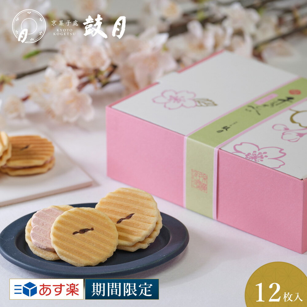 春限定 鼓月 姫千寿せんべい さくら 12枚入 / あす楽 和菓子 お菓子 スイーツ 京都 お取り寄せ 春 春ギフト お土産 ギフト プチギフト 内祝い 出産 結婚 ひとくち スイーツ 花見 桜 さくら味