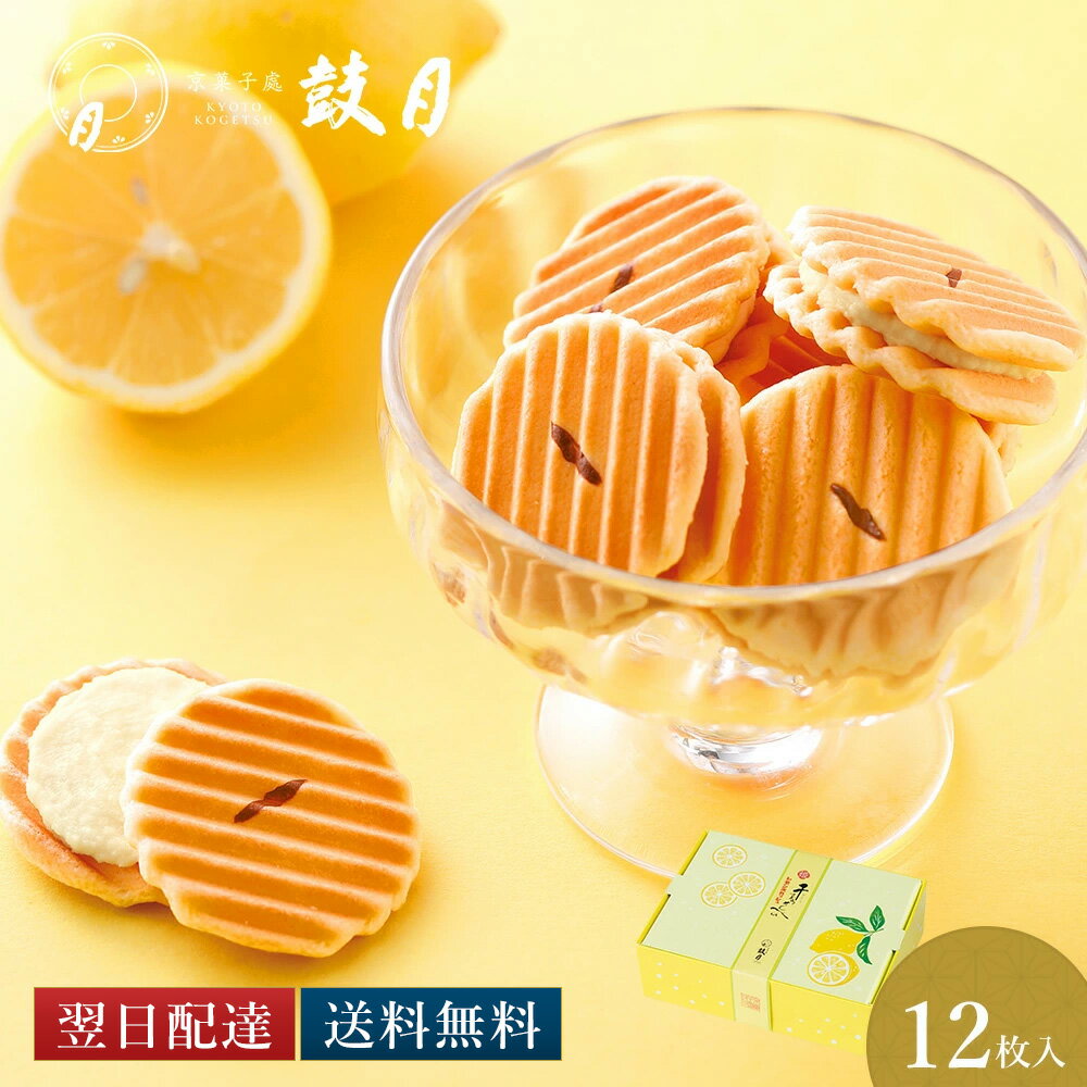 楽天京菓子處 鼓月　楽天市場店【公式】京都 鼓月 姫千寿せんべい レモンスカッシュ /お中元 京都 和菓子 老舗 お菓子 お取り寄せ ギフト 御祝 お返し 内祝 菓子 スイーツ 煎餅 せんべい 人気 贈り物 ご自宅用 ご家庭用 レモン プレゼント 個包装 プチギフト 手土産 お土産 母の日 遅れてごめんね