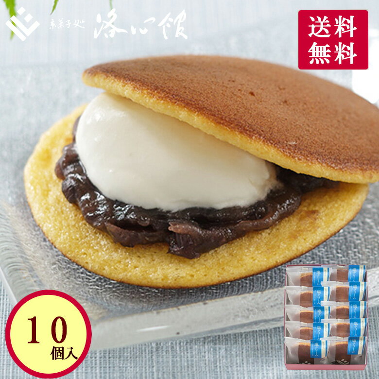 送料無料 ｜季節限定 ｜生どら「塩」 10個入 京都 洛心館　生どらやき /（生菓子）［クール冷蔵便］ 和菓子 スイーツ 京都 ご自宅用 ご家庭用 内祝 お土産 手土産 ギフト クリーム 生どら焼き みかさ 三笠 鼓月 人気 有名 お祝い 彼岸 粒餡 ぬちまーす お中元のサムネイル