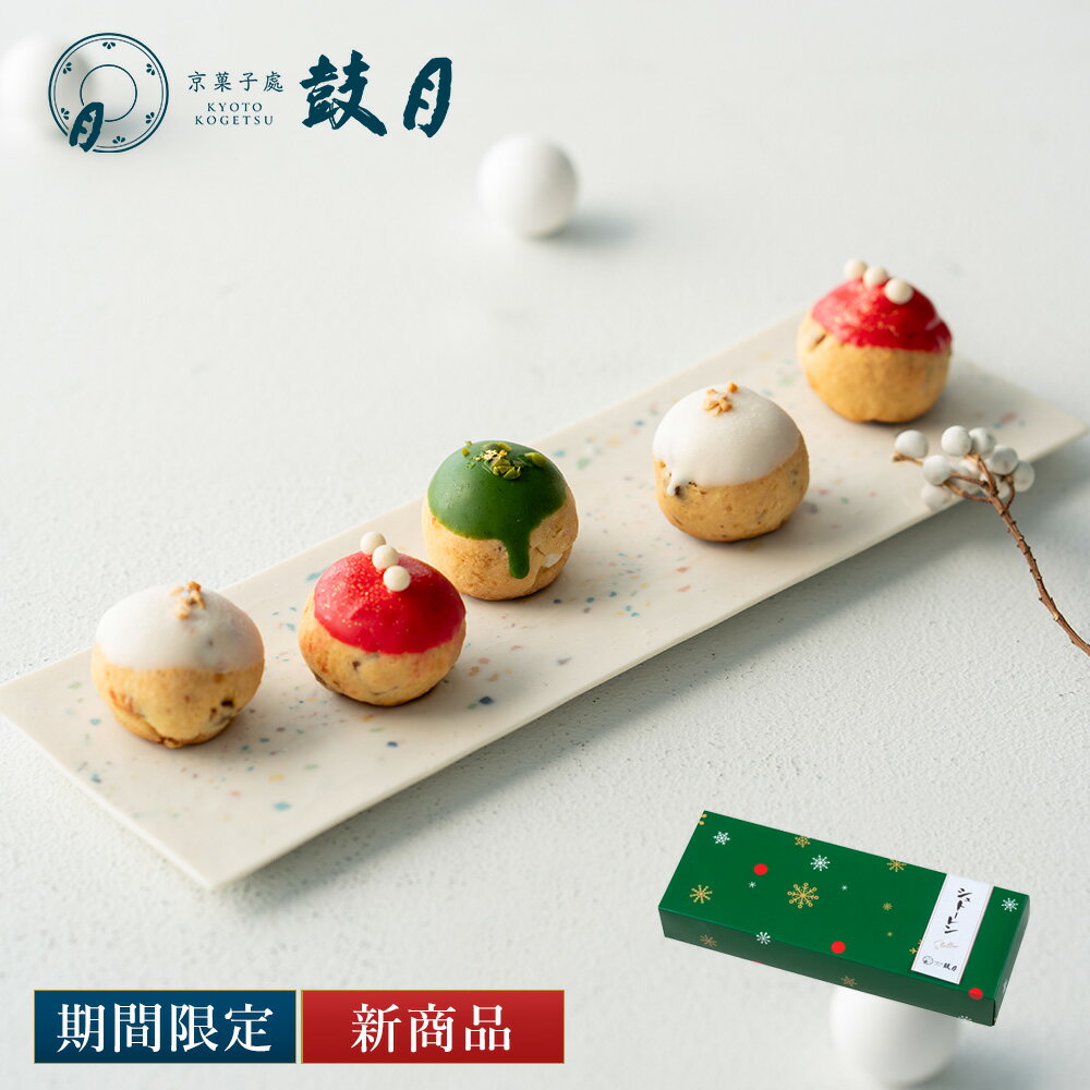 【公式】京都 鼓月 和菓子屋のシュトーレン 5個入 限定200箱 / ※包装・熨斗不可 X'mas クリスマス 菓子 ギフト スイーツ 和菓子 京都 老舗 お土産 人気 お取り寄せ プレゼント 贈り物 2025 クリスマス限定 可愛い