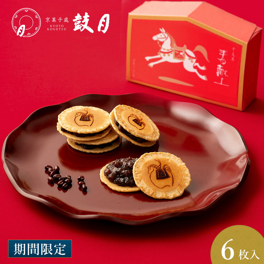 12.4以降お届け【公式】鼓月 春献上 6枚入 ※熨斗・包装不可 / 新年 新春 お正月 ギフト 手土産 御歳暮 冬ギフト 和菓子 お菓子 スイーツ 京都 お土産 ギフト プチギフト プレゼント 内祝い 迎春 御年賀 新年 御祝 挨拶 スイーツ あんこ 餡 煎餅 午